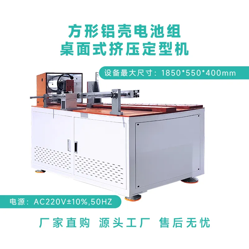 方形铝壳电池组桌面式挤压定型机
