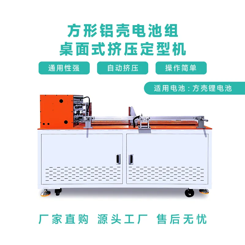 方形铝壳电池组桌面式挤压定型机