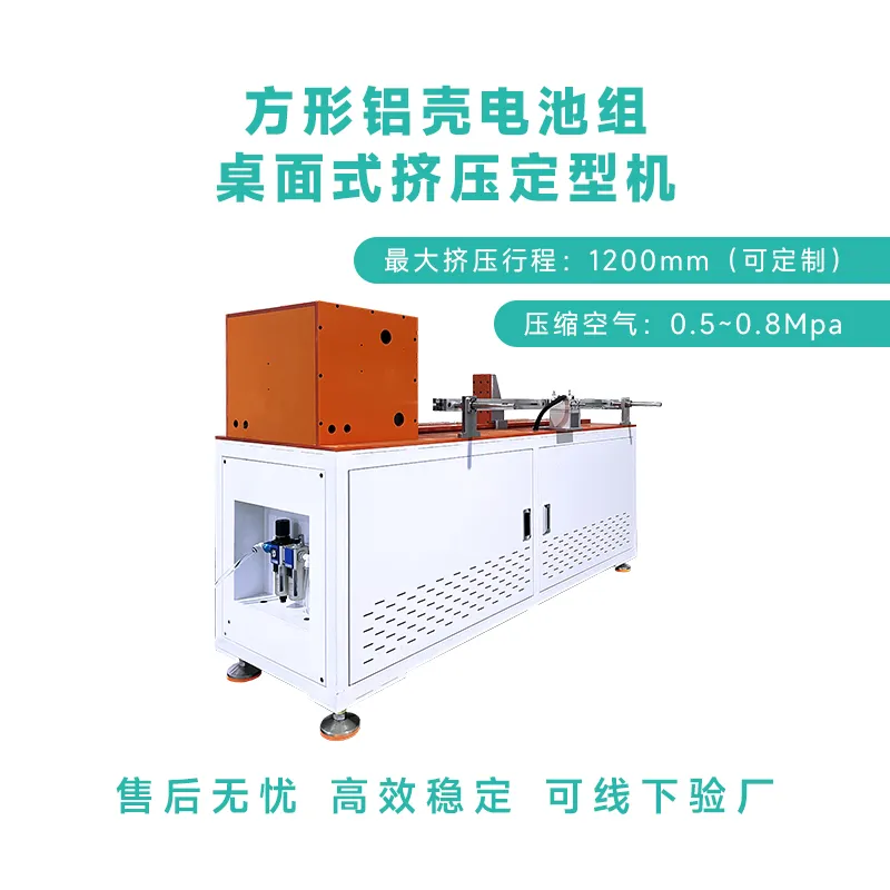 方形铝壳电池组桌面式挤压定型机