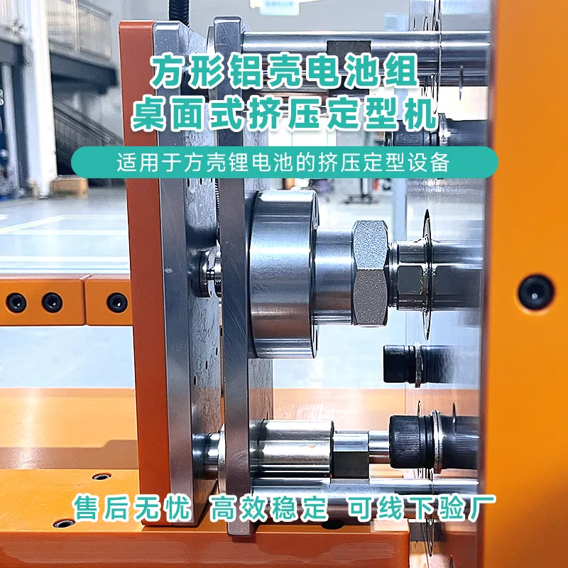 方形铝壳电池组桌面式挤压定型机
