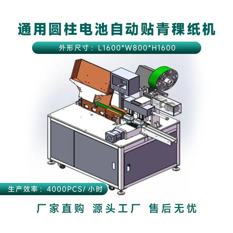 圆柱电池通用自动贴青稞纸机