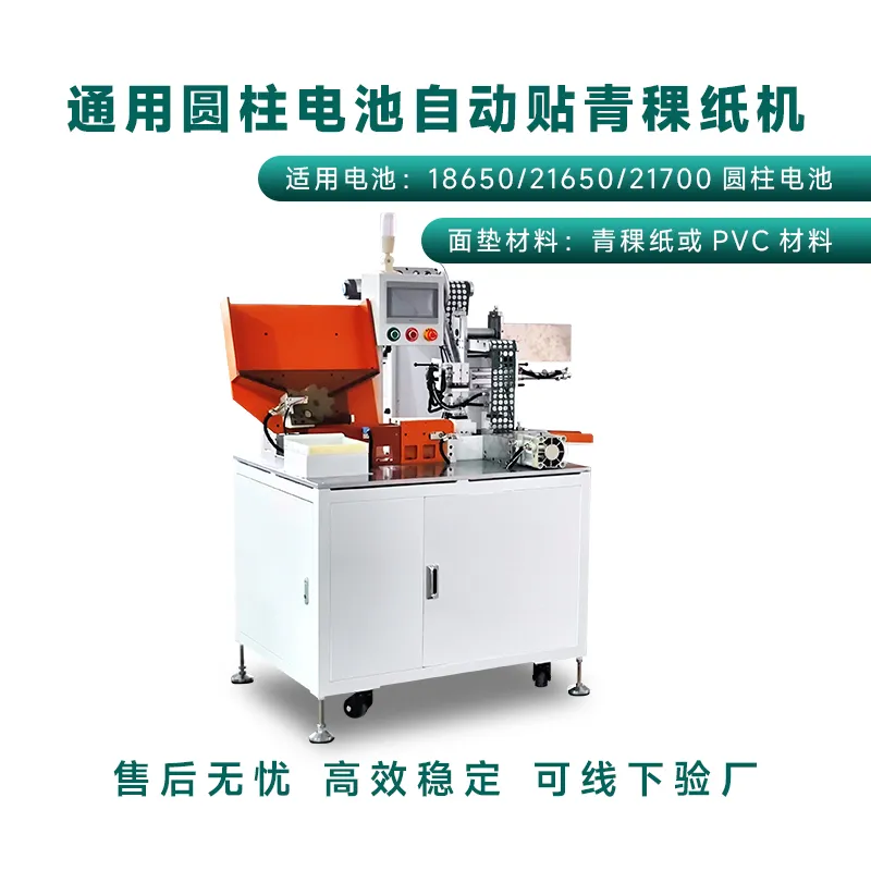 圆柱电池通用自动贴青稞纸机