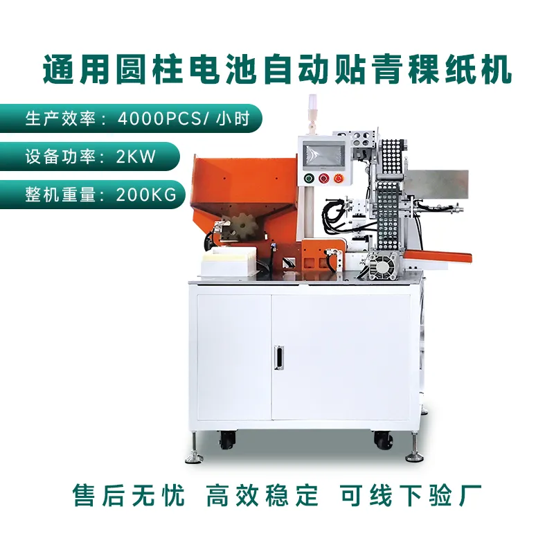 圆柱电池通用自动贴青稞纸机