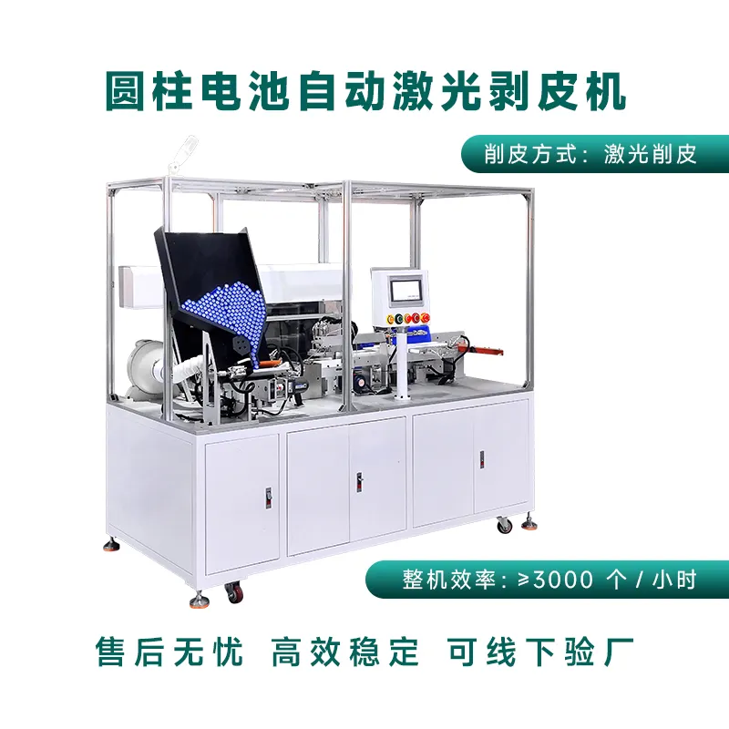 圆柱电池剥皮机 单只锂电池自动激光脱膜机