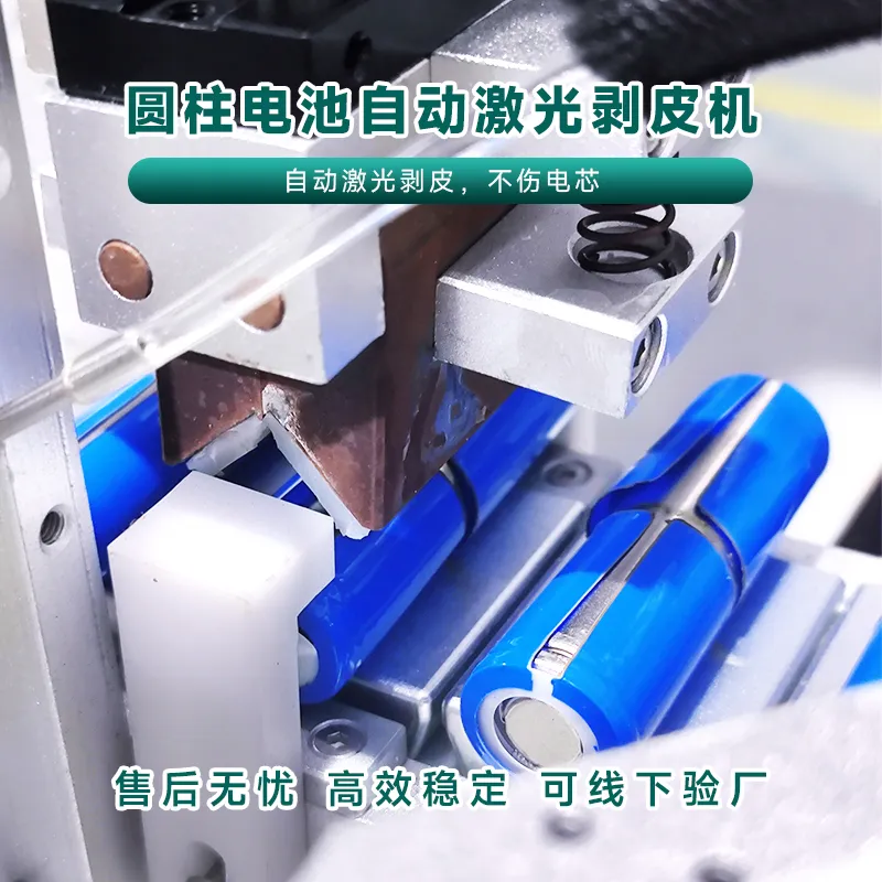 圆柱电池剥皮机 单只锂电池自动激光脱膜机