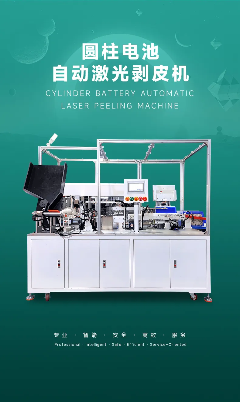 圆柱电池剥皮机 单只锂电池自动激光脱膜机第1张
