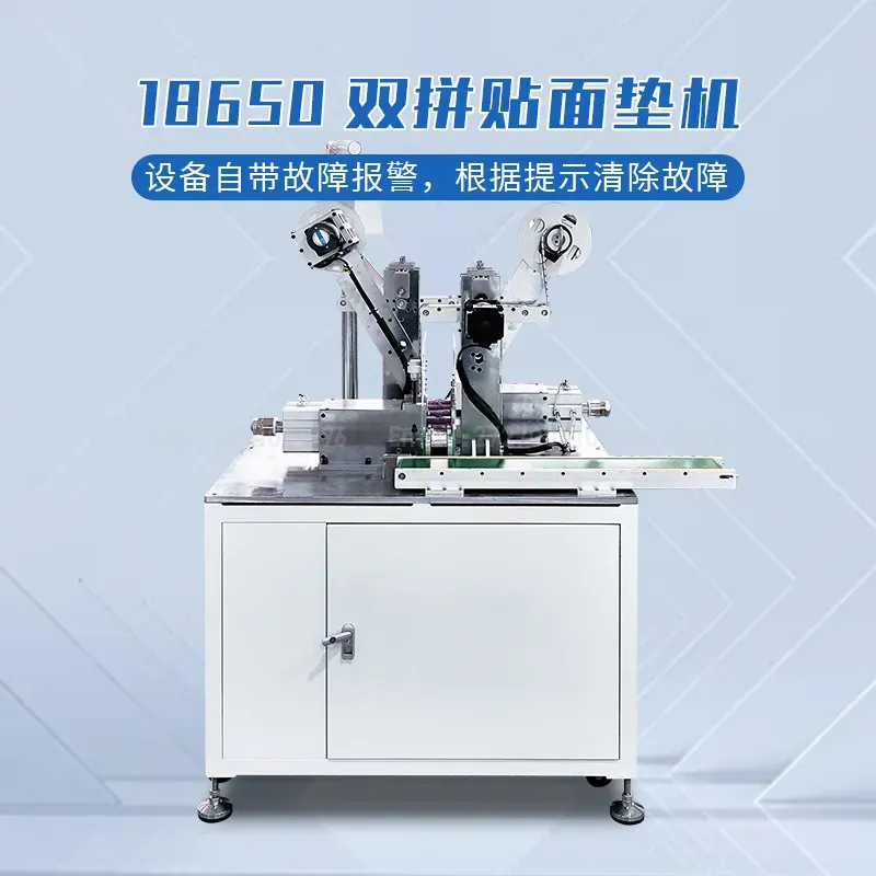 18650电池双拼贴面垫机