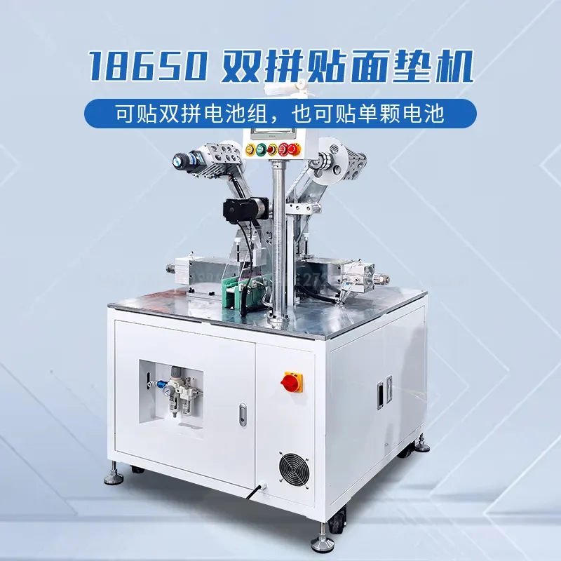 18650电池双拼贴面垫机