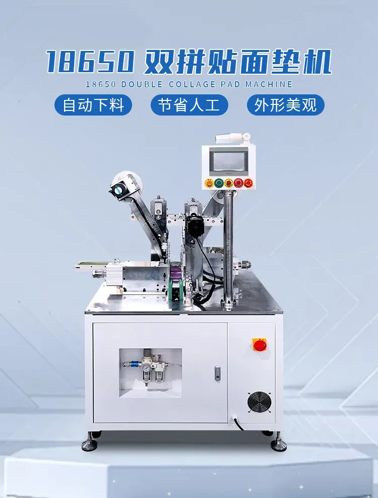 18650电池双拼贴面垫机第1张