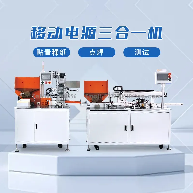 移动电源贴青稞纸机+电池点焊机+测试机三合一体机