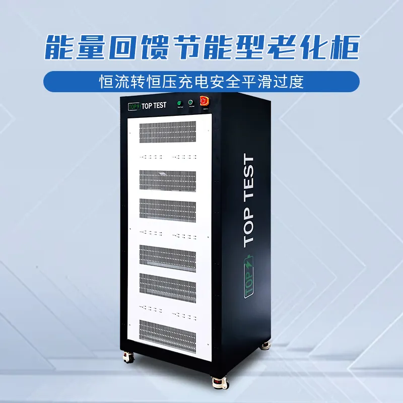 能量回馈节能型电池老化柜 电池测试设备