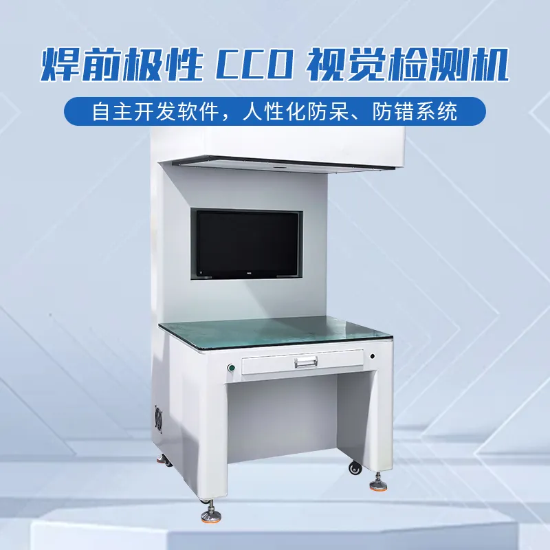 CCD视觉检测机 视觉检测电芯极性