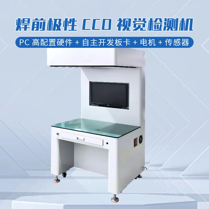 CCD视觉检测机 视觉检测电芯极性
