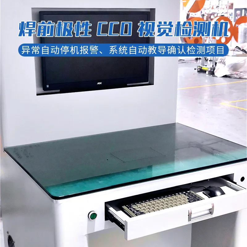 CCD视觉检测机 视觉检测电芯极性